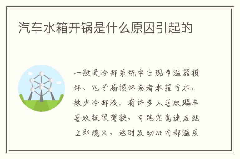 汽车水箱开锅是什么原因引起的