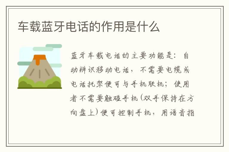 车载蓝牙电话的作用是什么