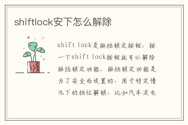 shiftlock安下怎么解除