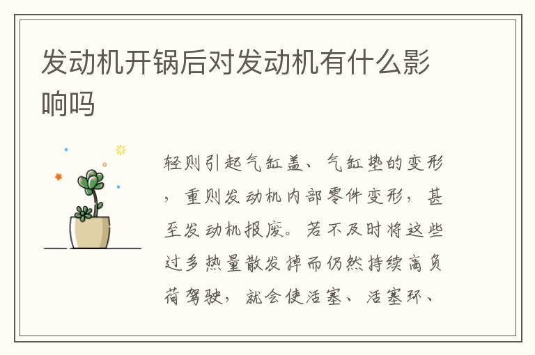 发动机开锅后对发动机有什么影响吗
