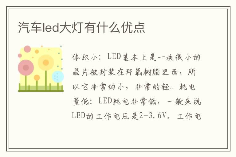 汽车led大灯有什么优点