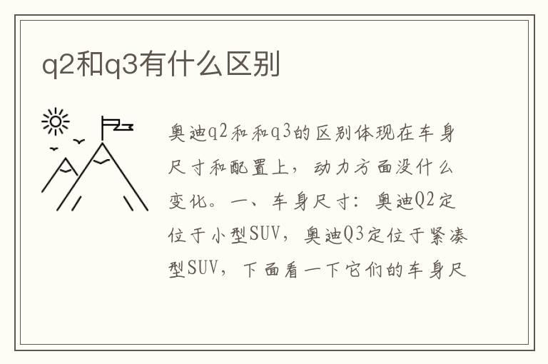 q2和q3有什么区别