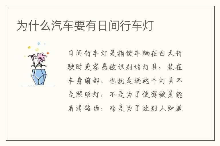 为什么汽车要有日间行车灯