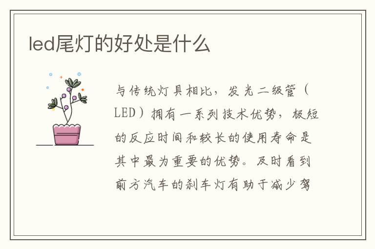 led尾灯的好处是什么