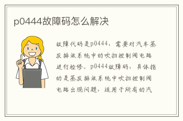 p0444故障码怎么解决