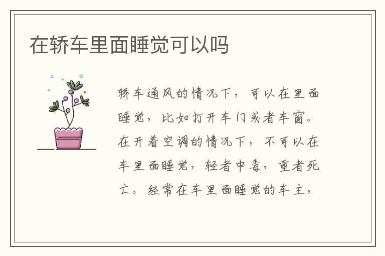 在轿车里面睡觉可以吗
