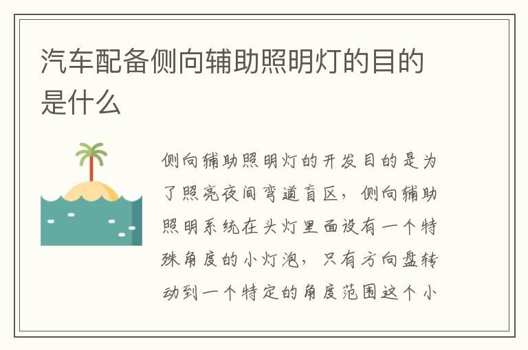 汽车配备侧向辅助照明灯的目的是什么