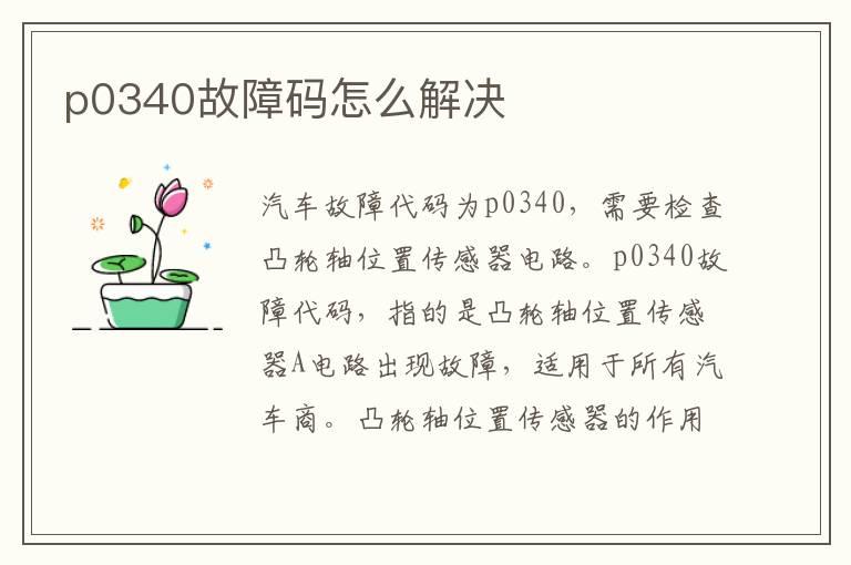 p0340故障码怎么解决