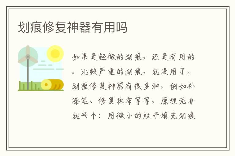 划痕修复神器有用吗
