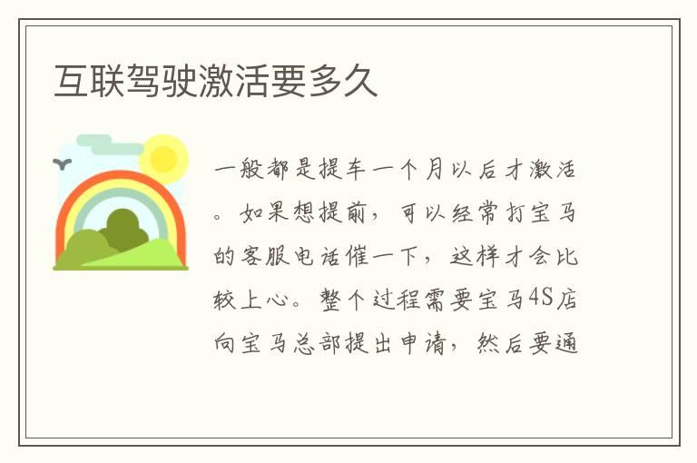互联驾驶激活要多久