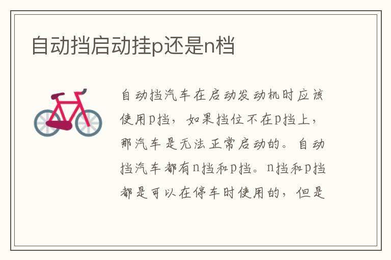 自动挡启动挂p还是n档