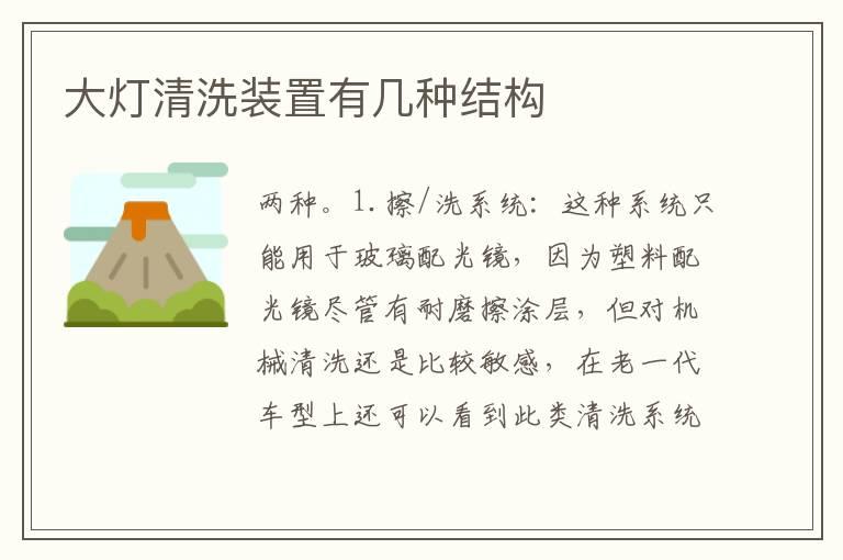 大灯清洗装置有几种结构