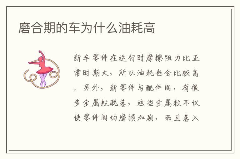 磨合期的车为什么油耗高