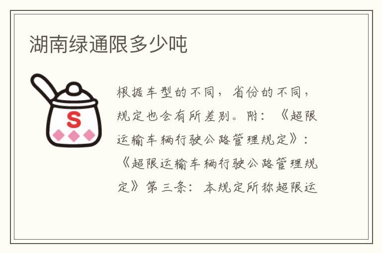 湖南绿通限多少吨