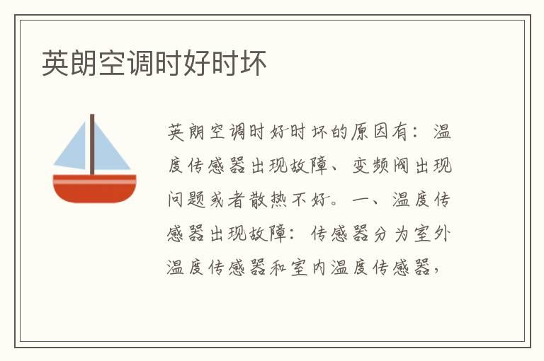 英朗空调时好时坏