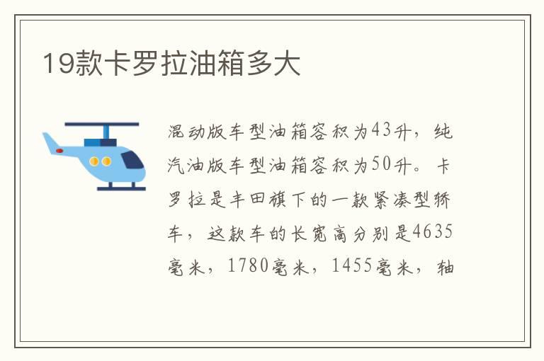 19款卡罗拉油箱多大
