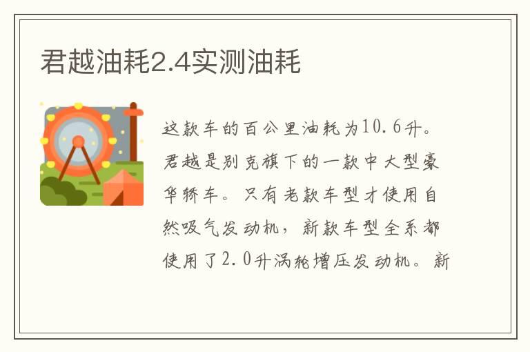君越油耗2.4实测油耗