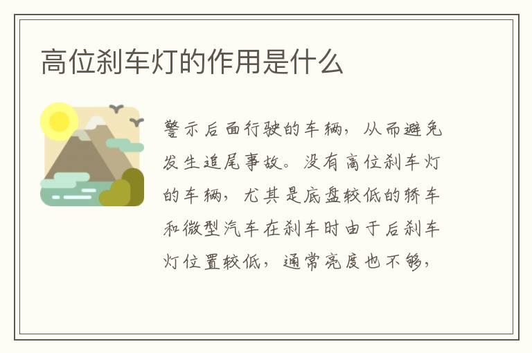 高位刹车灯的作用是什么