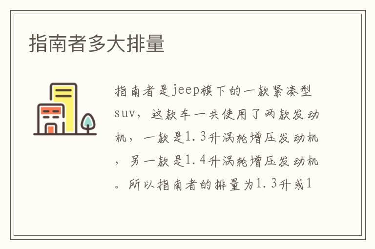 指南者多大排量