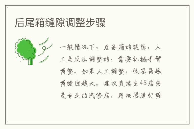 后尾箱缝隙调整步骤