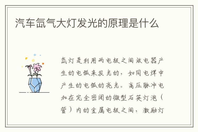 汽车氙气大灯发光的原理是什么