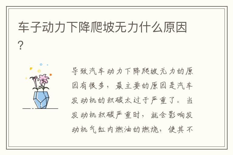 车子动力下降爬坡无力什么原因？