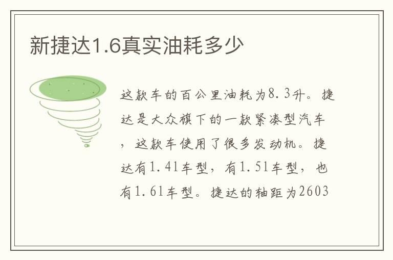 新捷达1.6真实油耗多少