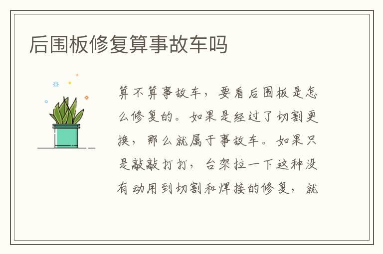 后围板修复算事故车吗