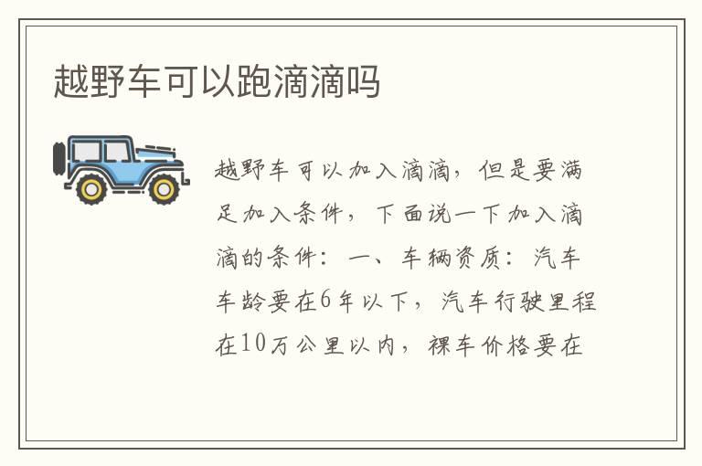 越野车可以跑滴滴吗