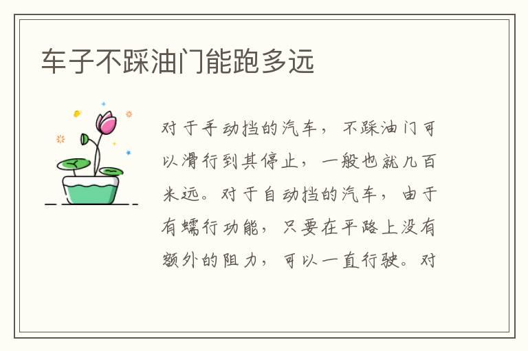 车子不踩油门能跑多远