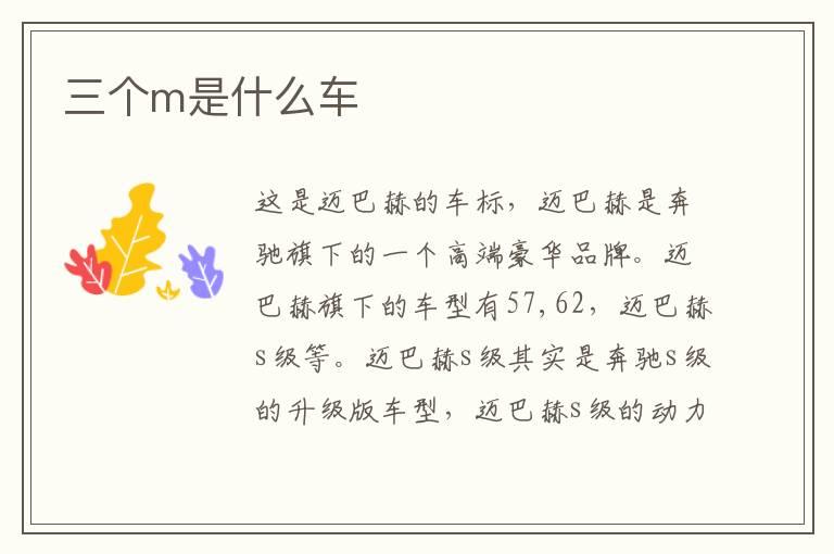 三个m是什么车