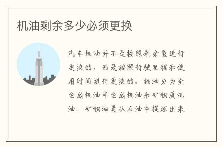 机油剩余多少必须更换
