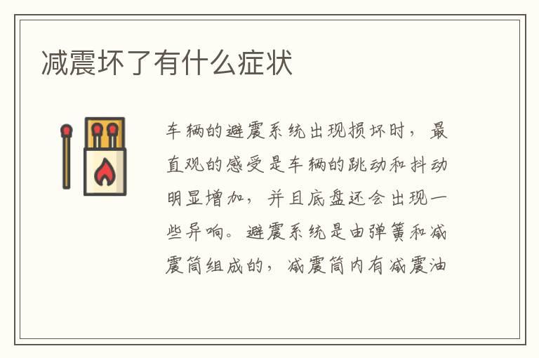 减震坏了有什么症状