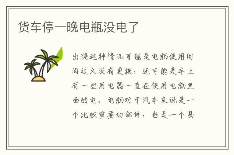 货车停一晚电瓶没电了