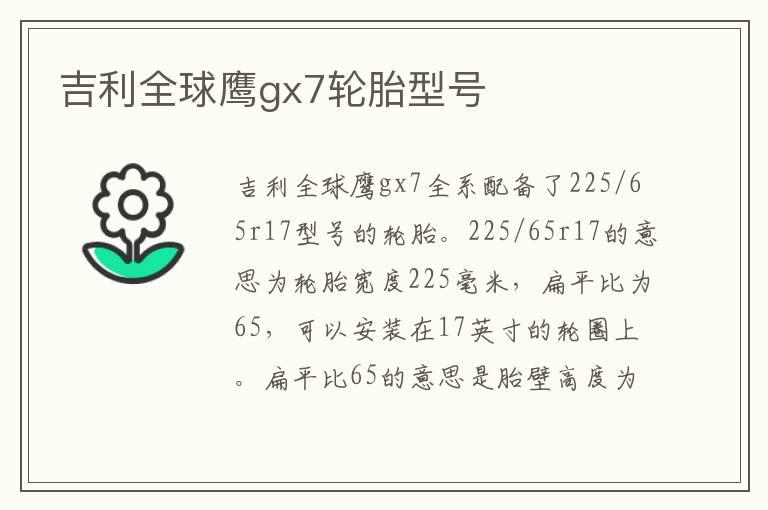 吉利全球鹰gx7轮胎型号