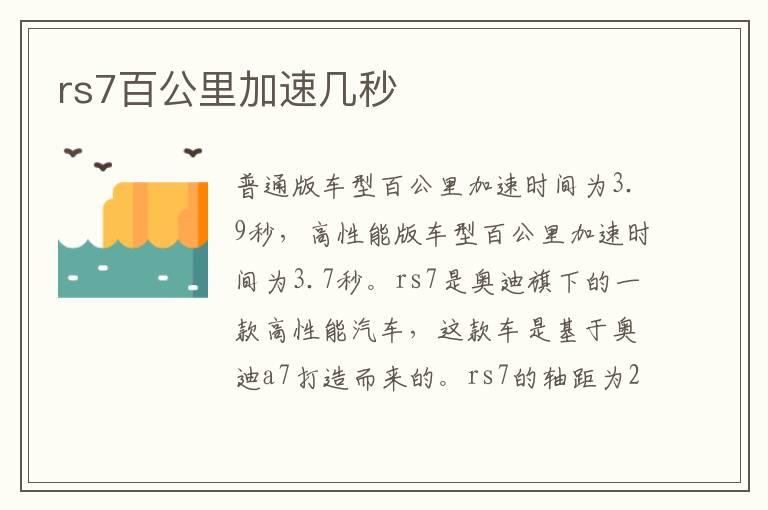 rs7百公里加速几秒