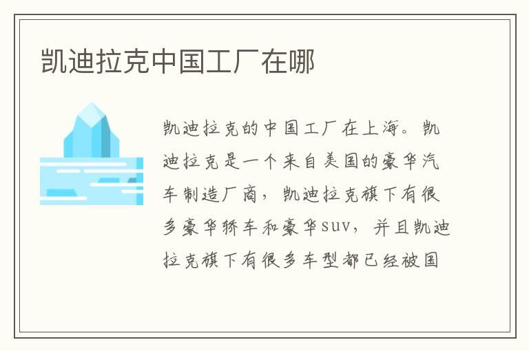 凯迪拉克中国工厂在哪