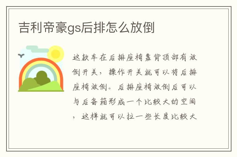 吉利帝豪gs后排怎么放倒