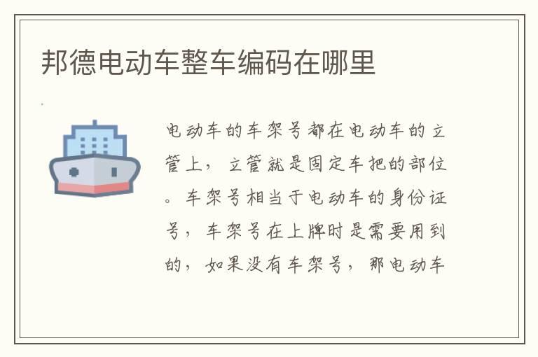 邦德电动车整车编码在哪里