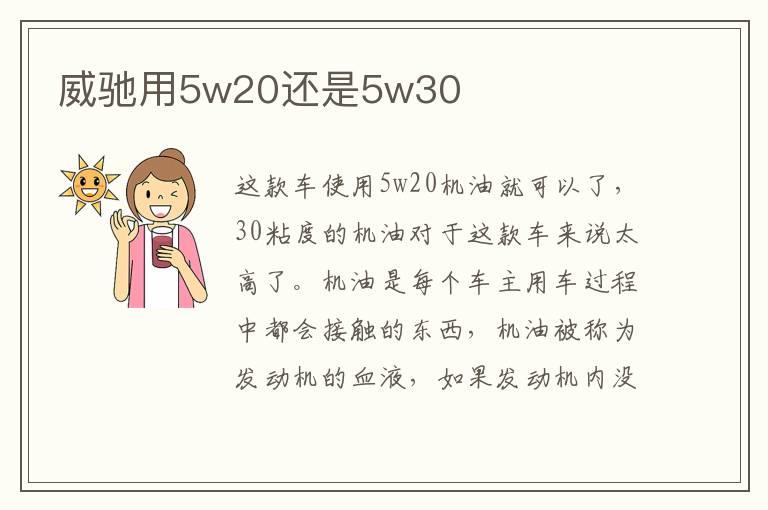 威驰用5w20还是5w30