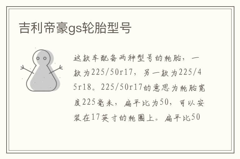 吉利帝豪gs轮胎型号