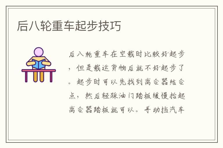 后八轮重车起步技巧