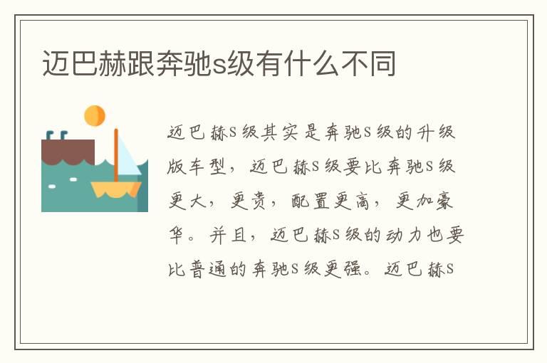 迈巴赫跟奔驰s级有什么不同
