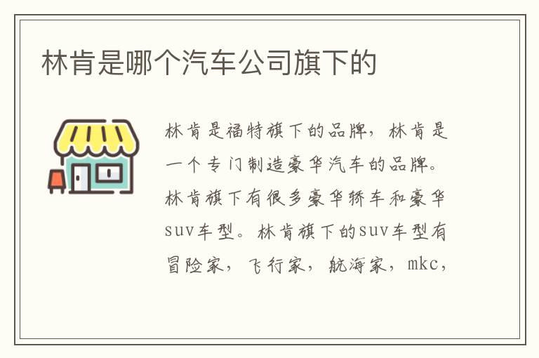 林肯是哪个汽车公司旗下的