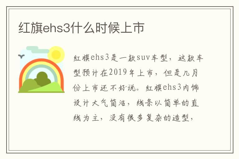 红旗ehs3什么时候上市