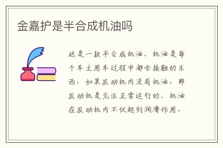 金嘉护是半合成机油吗