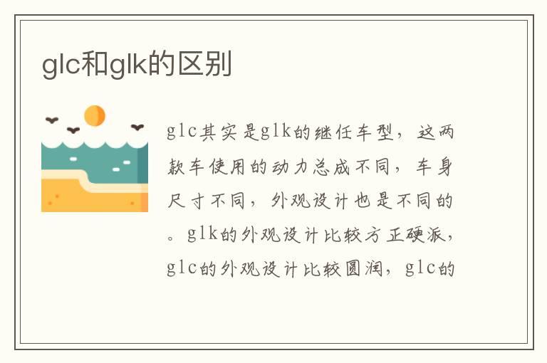 glc和glk的区别