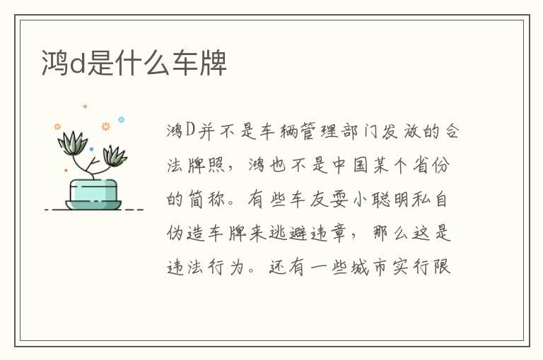 鸿d是什么车牌