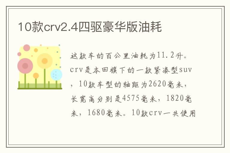 10款crv2.4四驱豪华版油耗