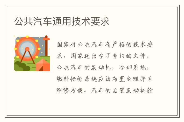 公共汽车通用技术要求